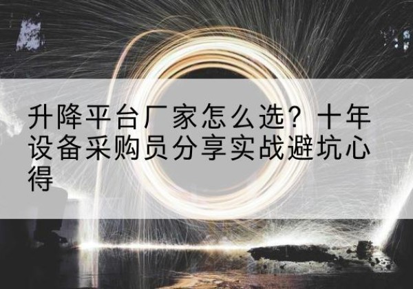 美兰升降平台厂家-怎么选？十年设备采购员分享实战避坑心得