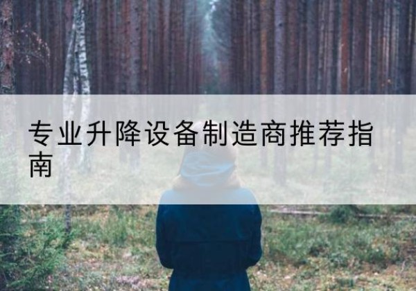 美兰电动剪叉升降平台厂家-专业升降设备制造商推荐指南